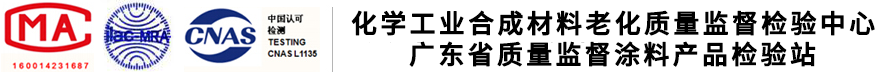 化学工业合成材料老化质量监督检验中心